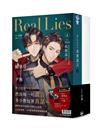 Real Lies 真實謊言（上＋下）【首刷套書】