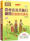 2023【焦點複習+大量試題】農會法及其施行細則焦點複習講義：重點整理，應考關鍵快速掌握！（農會考試）