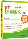 2024【根據最新命題方向編寫】搶救初考國文特訓〔十版〕（初考／地特五等／各類五等）