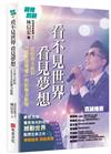 看不見世界 看見夢想：首位盲人社長用歌聲傳愛的影響力旅程