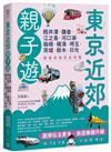 東京近郊親子遊：輕井澤、鎌倉、江之島、河口湖、箱根、橫濱、埼玉、茨城、枥木、日光，輕鬆自助完全攻略