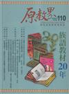 原教界-原住民族教育情報誌110(112/04) 族語教材20年