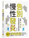 告別慢性發炎︰逆襲老、胖、累，對抗健康的祕密殺手