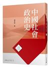 中國社會政治史（三）（八版）