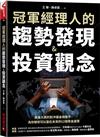 冠軍經理人的趨勢發現＆投資觀念 屢獲大獎的對沖基金操盤手，為你解析可以盈在未來的12個黄金產業