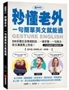 秒懂老外，一句簡單英文就能通：200多種生活情境對話，一個手勢、一句英文，英文溝通馬上完成！