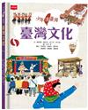 少年讀臺灣：臺灣文化