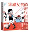 焦慮女孩的旅行指南