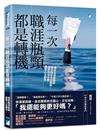 每一次職涯瓶頸都是轉機︰資深生涯諮詢師帶你跳脫外在困局，清除自我苛責，重寫人生劇本