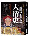 一讀就停不下來的大清史： 清朝，一個距離今天最近的封建王朝！
