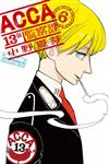 ACCA13區監察課（6完）