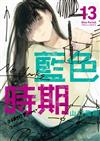 藍色時期（13）