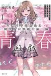 灰原同學重返過去，開啟所向無敵的第二輪青春遊戲（1）