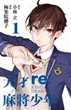 天才麻將少年 re:KING＇S TILE DRAW（1）