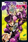 JOJO的奇妙冒險 PART4 愛藏版（4）