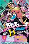 JOJO的奇妙冒險 瘋狂．鑽石之惡靈的失戀（1）（首刷限定版）