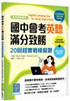 國中會考英聽滿分致勝：20回超實戰模擬題【最新課綱版】（菊8K）