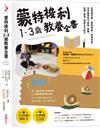 蒙特梭利1-3歲教養全書：從遊戲活動 × 居家佈置 × 家事技能，及早開發孩子感官、肢體、自律、創意、表達五大能力