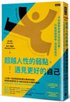 超越人性的弱點，遇見更好的自己：卡內基教你建立內在力量、打造舒適關係、活出你自己