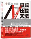 直奔英雄！日語水平翻倍的156個關鍵技巧─高階日語 圖解比較文法N1（25K＋QR Code）