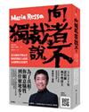 向獨裁者說不：諾貝爾和平獎記者如何捍衛民主底線，為我們的未來奮鬥