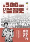 從500張圖入門台灣史