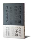 心經書法二十體-洪啟嵩禪師的心經書法