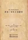 閩南─西班牙歷史文獻叢刊四：華語-西班牙語辭典Hokkien Spanish Historical Document Ser