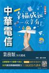 中華電信業務類30天速成(企管+行銷+英文)(專業職四業務類-行銷業務推廣適用)