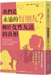 我們是永遠的好朋友？︰關於女性友誼的真相