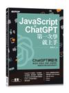 JavaScript × ChatGPT 第一次學就上手