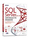SQL Server 2022/2019資料庫設計與開發實務