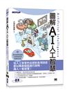 圖解AI人工智慧