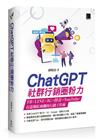 ChatGPT社群行銷圈粉力：FB×LINE×IG×抖音×YouTube，打造爆紅商機的行銷工作術