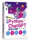 運算思維程式講堂：打好 Python x ChatGPT 基礎必修課