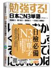 日檢必備N3日文單字：Shadowing跟讀記憶學習法，一本搞定！