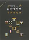 2022臺灣文學獎金典獎特刊