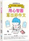 用心智圖寫出好作文：將感受轉成文字，下筆不再困難，篇篇都生動！