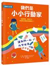 【地球小公民】我們是小小行動家：發掘問題，改變不公，學會解決事情的關鍵能力！（SDGs永續閱讀書單）