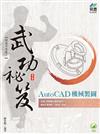 AutoCAD 機械製圖 武功祕笈