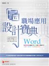 Word 職場應用 設計寶典