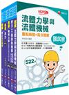 2023[機械類]經濟部所屬事業機構(台電/中油/台水/台糖)新進職員聯合甄試題庫版套書：名師指點考試關鍵，分類彙整集中演練！