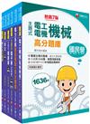 2023[電機類]經濟部所屬事業機構(台電/中油/台水/台糖)新進職員聯合甄試題庫版套書：獨家解題要領與關鍵的概念及公式