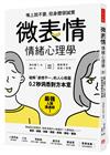 （暢銷新版）「微表情」情緒心理學：破解「表裡不一」的人心假面，0.2秒洞悉對方本意