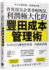 世界頂尖企業爭相效法、利潤極大化的「豐田成本管理術」：TOYOTA獲利世界第一的祕密武器