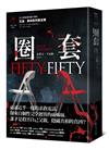 圈套（艾迪．弗林系列5）