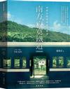 南方，寂寞鐵道︰我們在時光列車上相遇