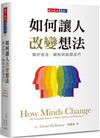 如何讓人改變想法︰關於信念、觀點與說服技巧