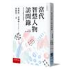 當代智慧人物訪問錄