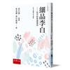 細品李白─信手拈來盡成詩